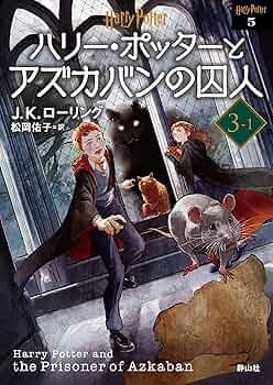 ハリー・ポッターとアズカバンの囚人3-1 (静山社文庫) | J.K.