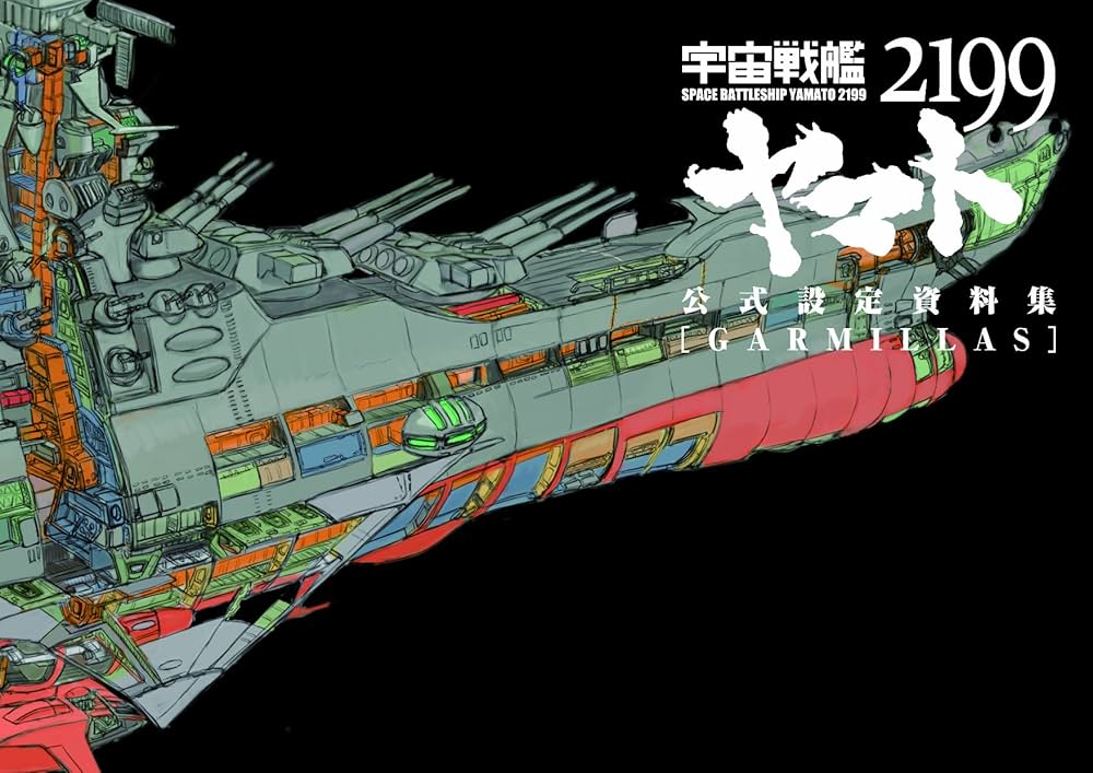 宇宙戦艦ヤマト2199 公式設定資料集 [GARMILLAS] | マッグガーデン |本