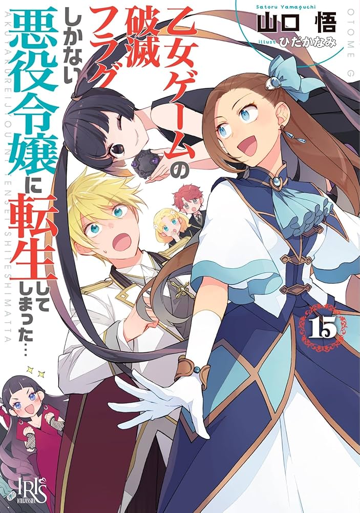 Amazon.co.jp: 乙女ゲームの破滅フラグしかない悪役令嬢に転生して
