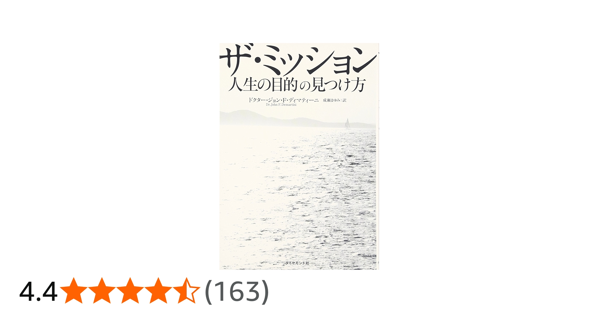 ザ・ミッション 人生の目的の見つけ方 | ドクター・ジョン・F・ディ