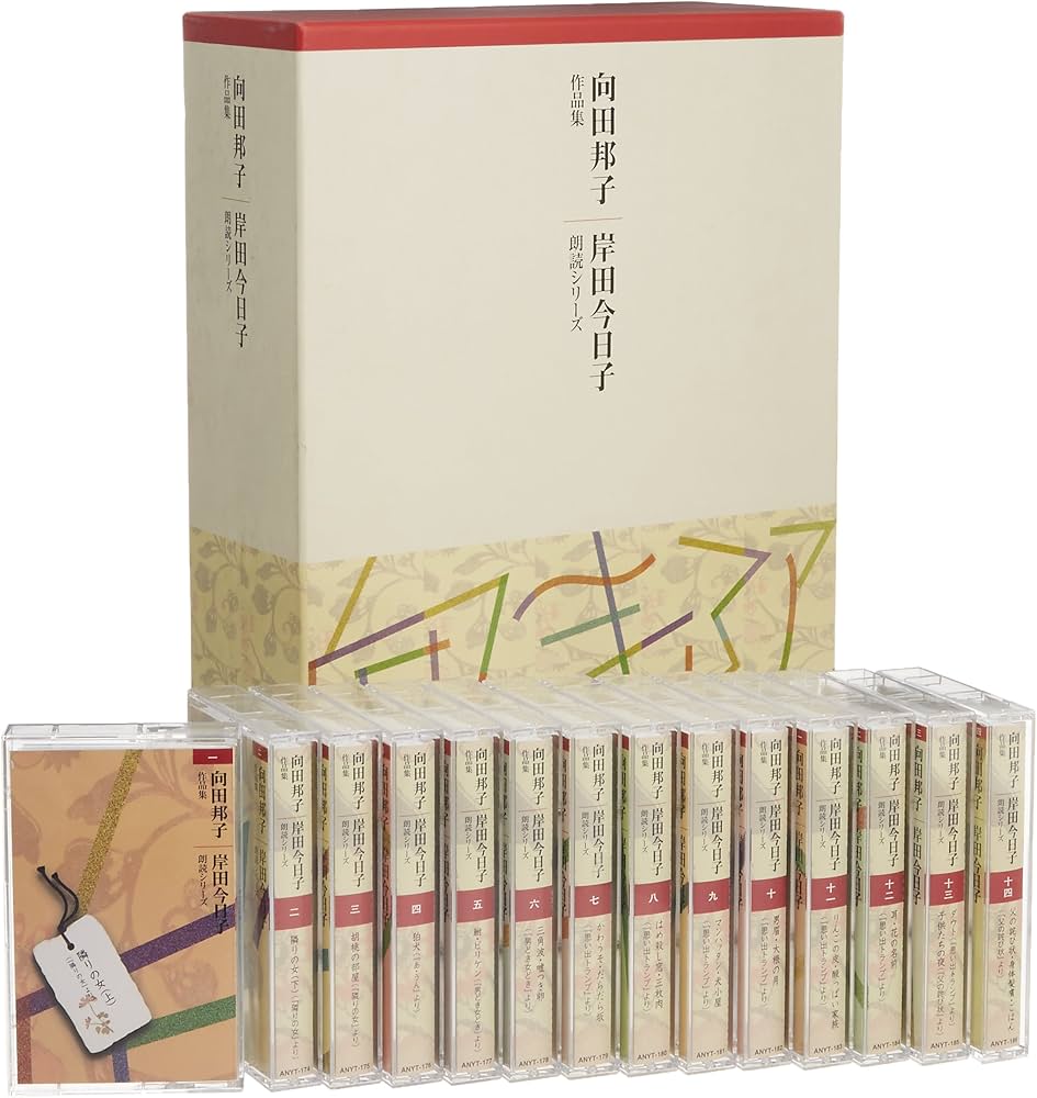 Amazon.co.jp: 向田邦子作品集(全14巻)[カセット] : 本