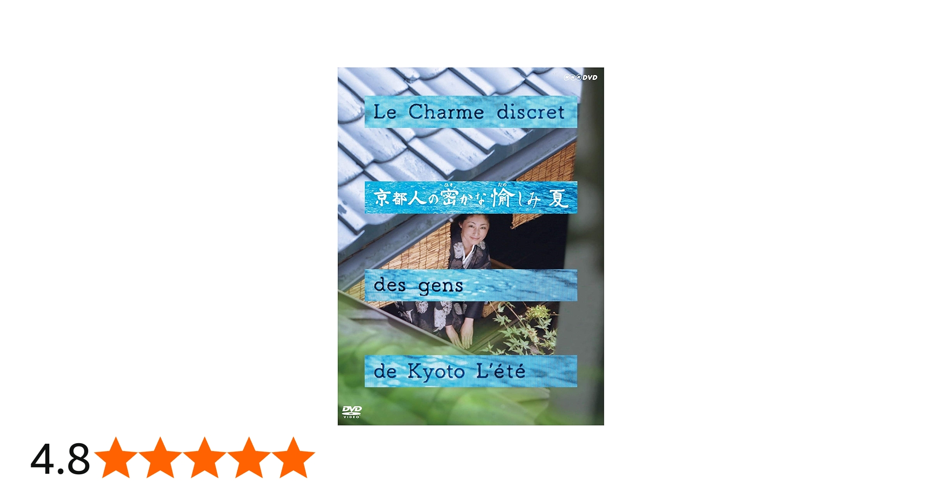 Amazon.co.jp: 京都人の密かな愉しみ 夏 : 常盤貴子, 団時朗