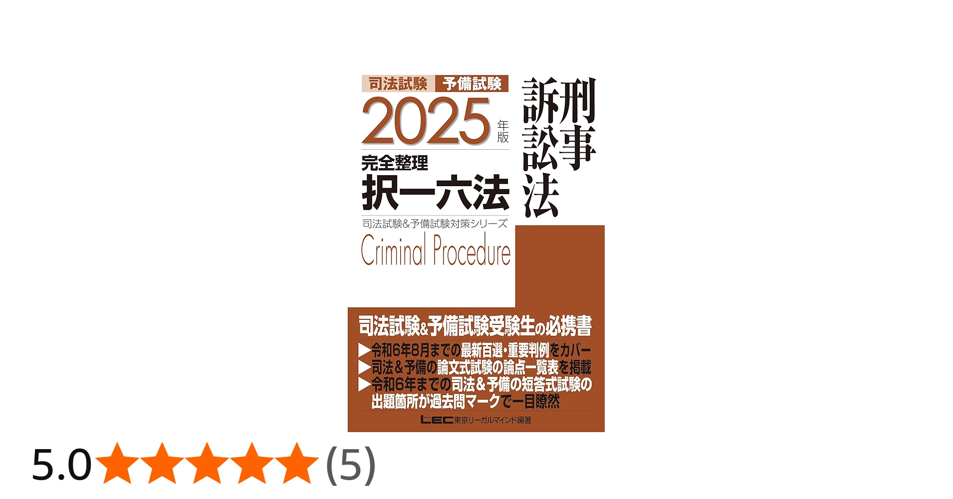 2025年版 司法試験＆予備試験 完全整理択一六法 刑事訴訟法【逐条型