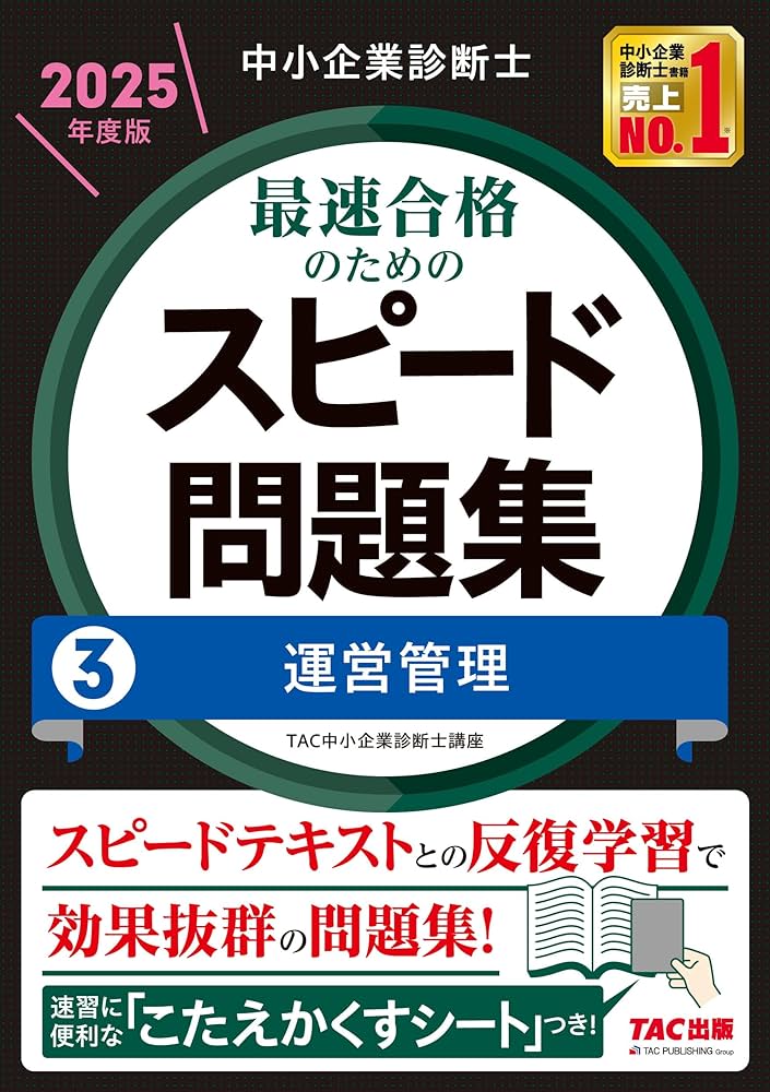 中小企業診断士 最速合格のための スピード問題集 (3) 運営管理 2025