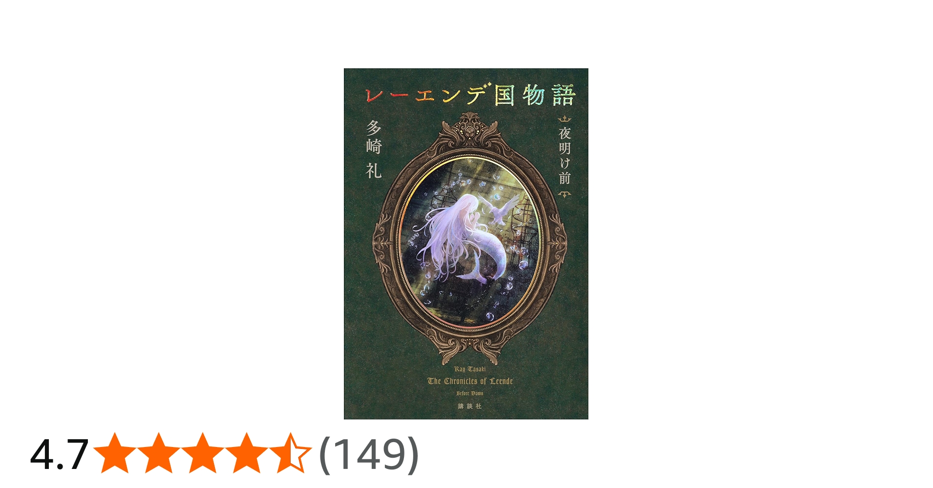 Amazon.co.jp: レーエンデ国物語 夜明け前 : 多崎 礼: 本