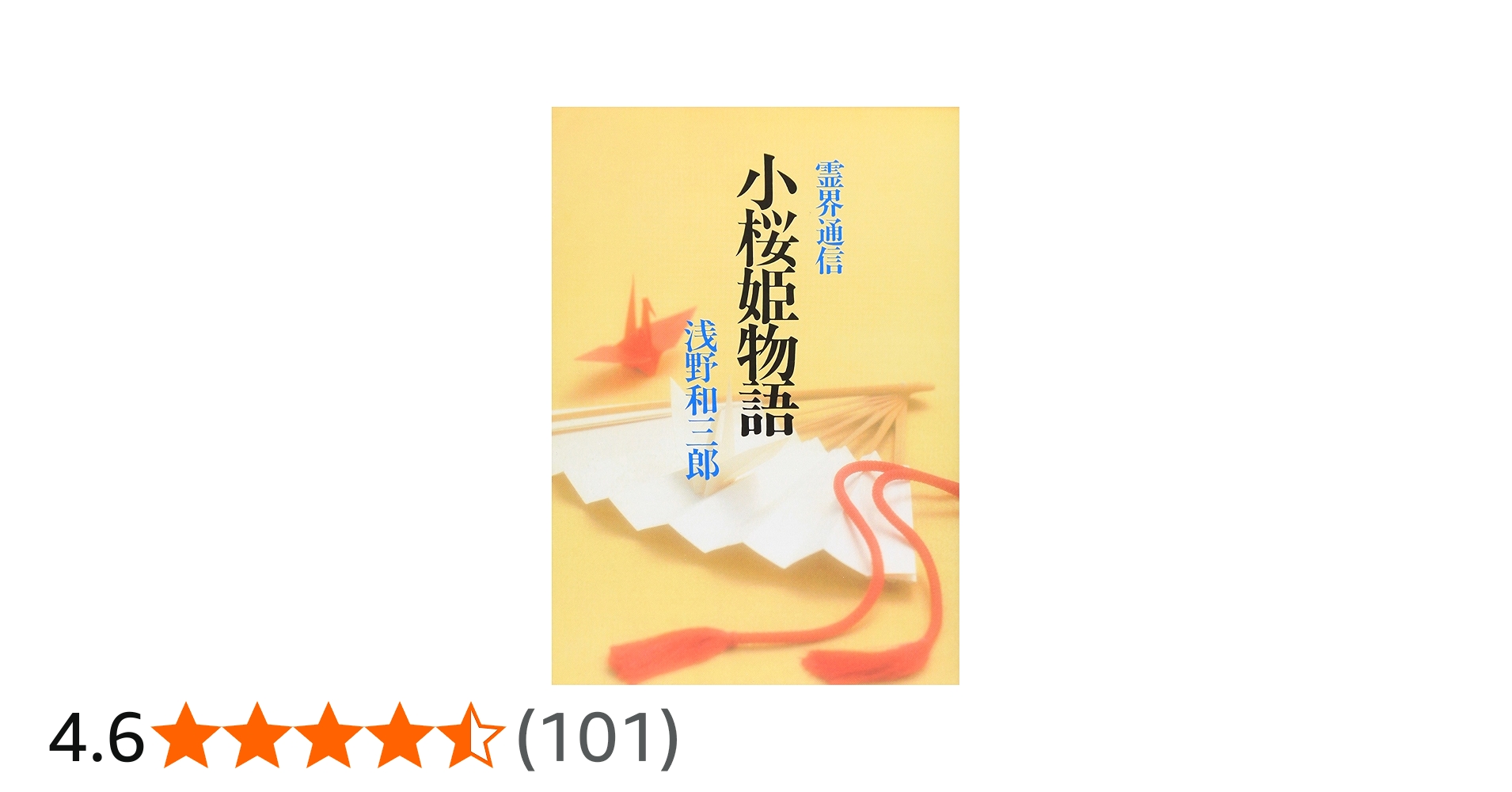 小桜姫物語 本文復刻版 新装版: 霊界通信 | 浅野 和三郎 |本 | 通販
