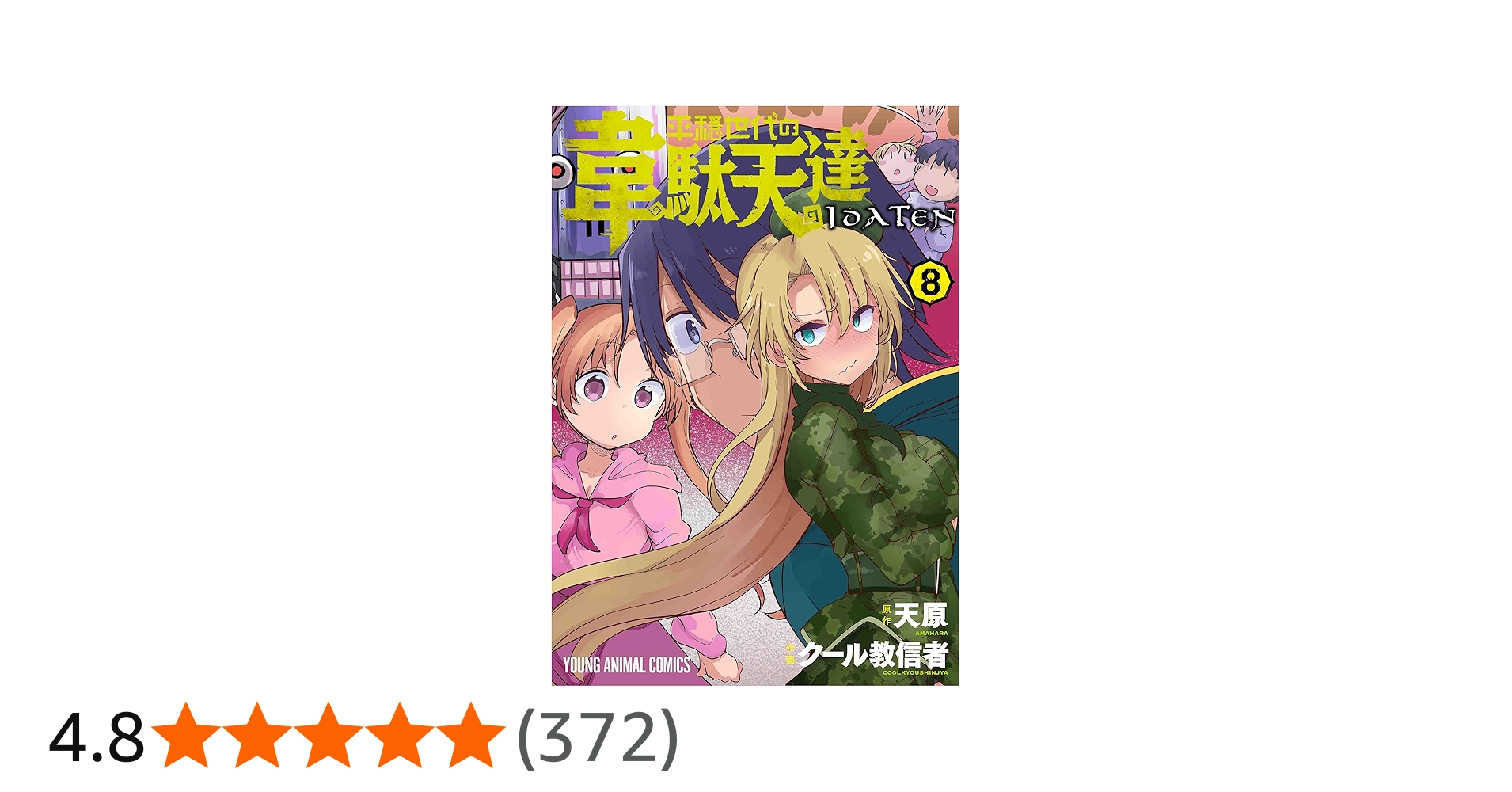 平穏世代の韋駄天達 8 (ヤングアニマルコミックス) | クール教信者, 天
