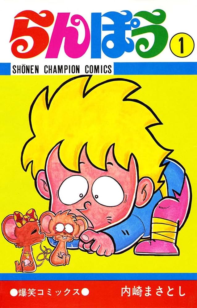 Amazon.co.jp: らんぽう（1） (少年チャンピオン・コミックス) 電子