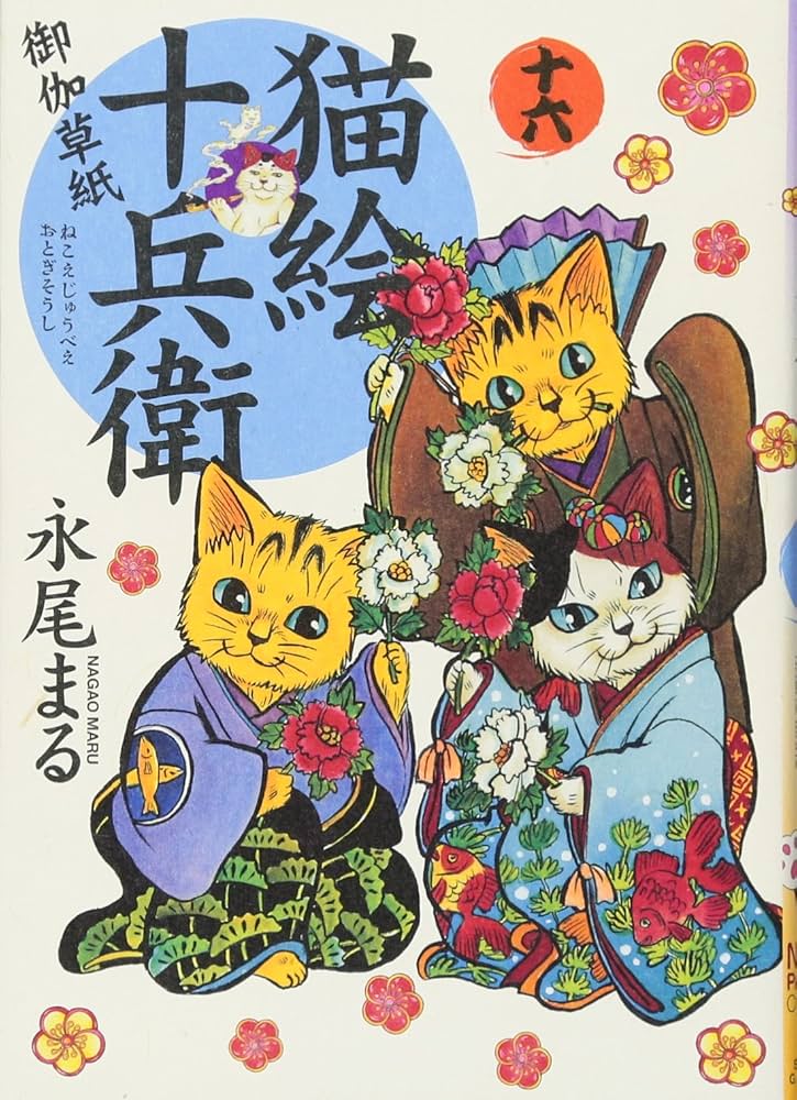 猫絵十兵衛 御伽草紙 十六巻 (ねこぱんちコミックス) | 永尾 まる |本