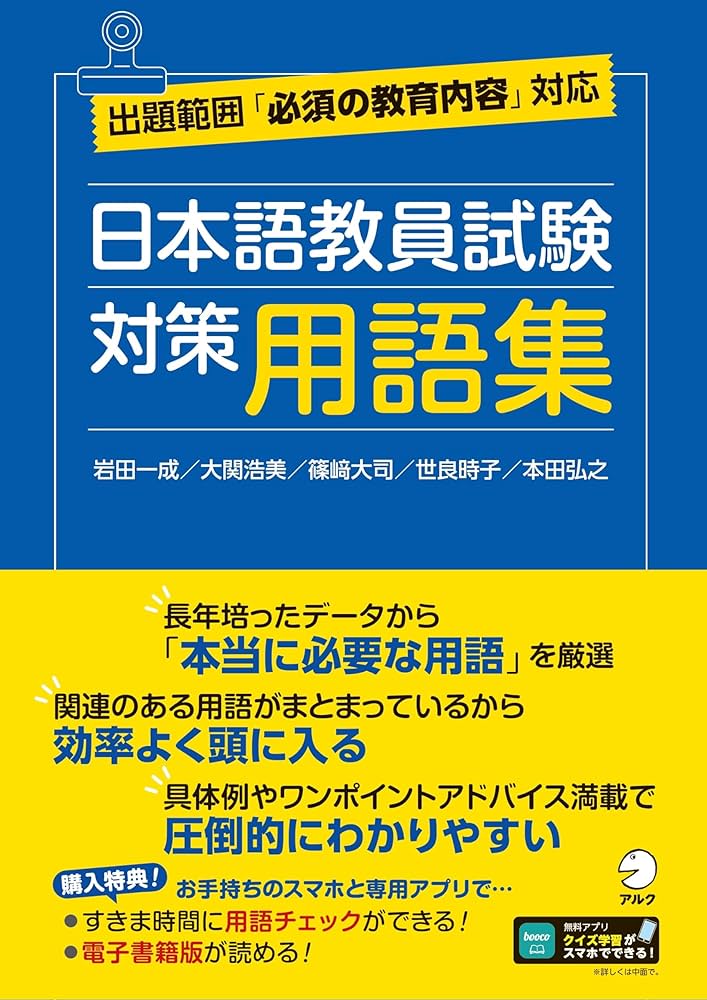 日本語教員試験 対策用語集[学習アプリ対応] | 岩田 一成, 大関 浩美