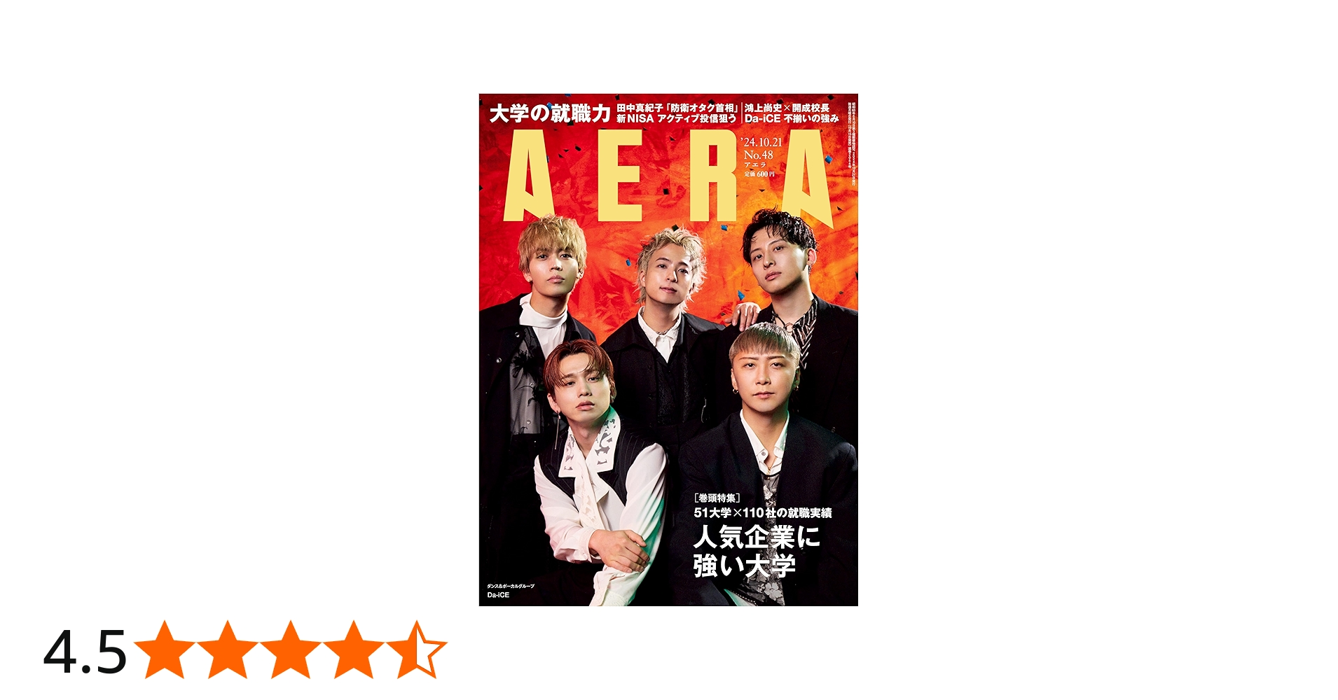 AERA (アエラ) 2024年 10/21 号【表紙：Da-iCE】 [雑誌] | 朝日新聞