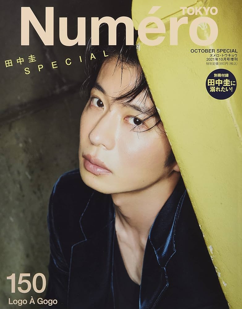 Numero TOKYO 2021年10月号増刊【田中圭表紙&別冊付録バージョン】 |本