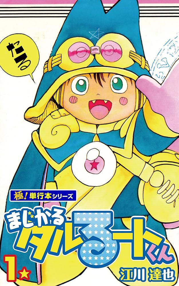 まじかる☆タルるートくん【極！単行本シリーズ】1巻 | 江川達也