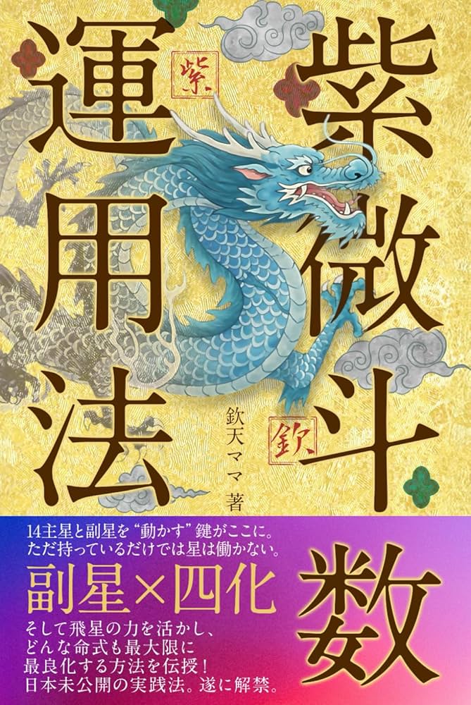 紫微斗数 運用法 | 欽天ママ |本 | 通販 | Amazon