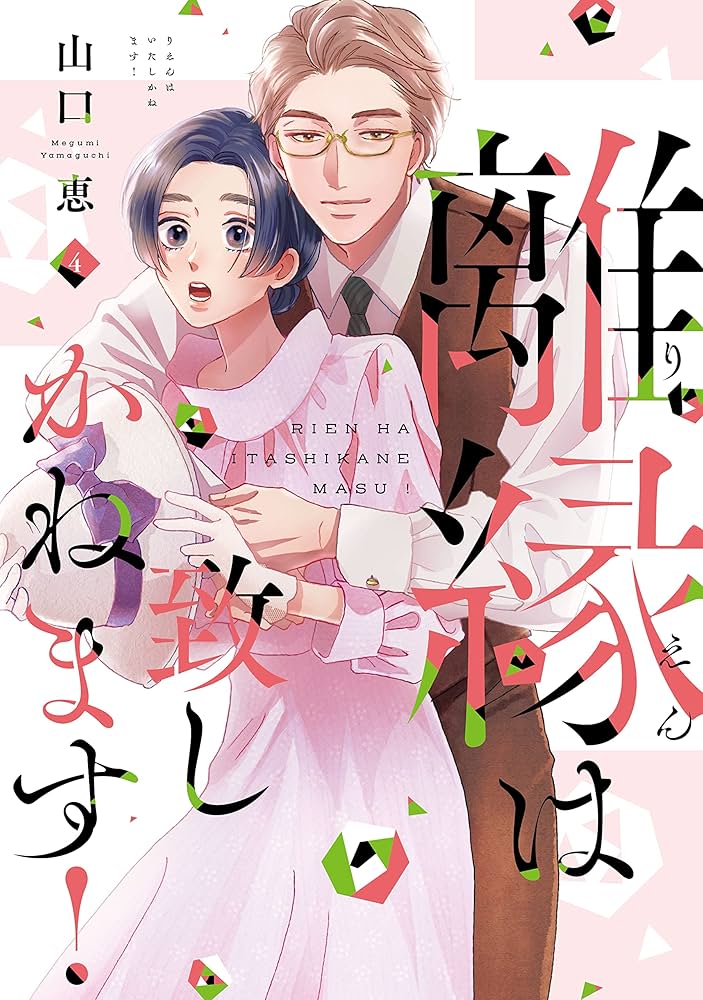 離縁は致しかねます！4 (Only Lips comicsめちゃコミックオリジナル