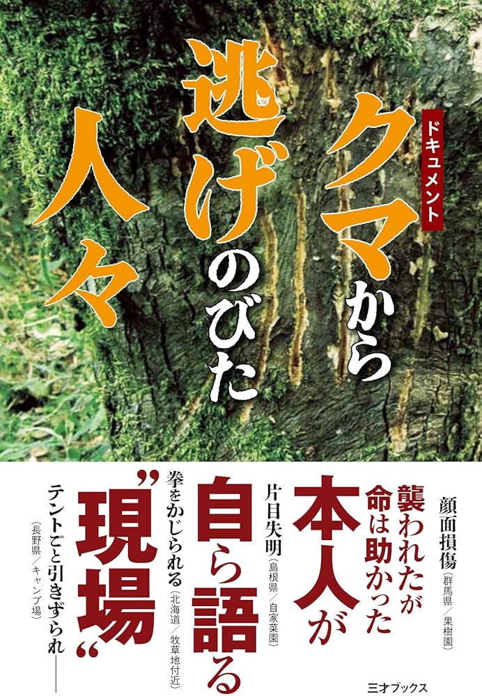ドキュメント クマから逃げのびた人々 | 三才ブックス |本 | 通販 | Amazon