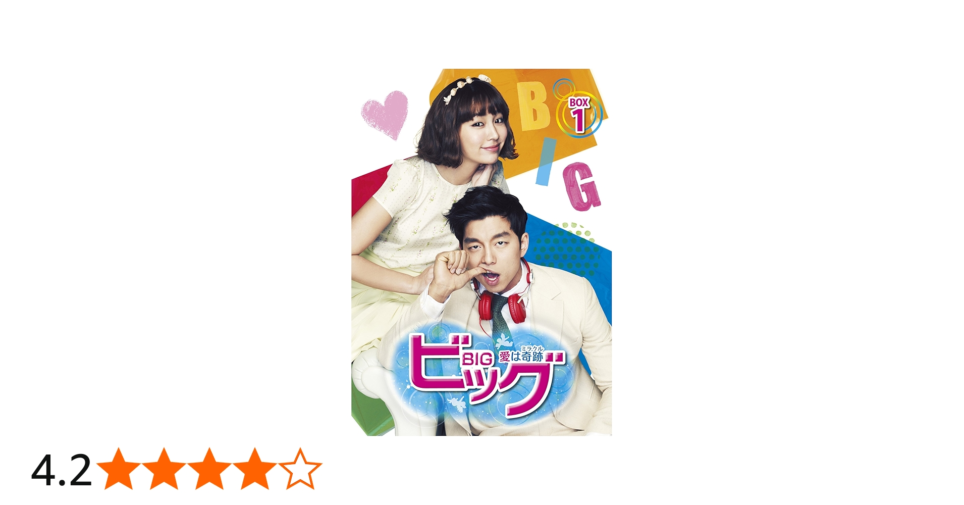 Amazon.co.jp: ビッグ~愛は奇跡〈ミラクル〉~ DVD-BOX1 : コン・ユ, イ