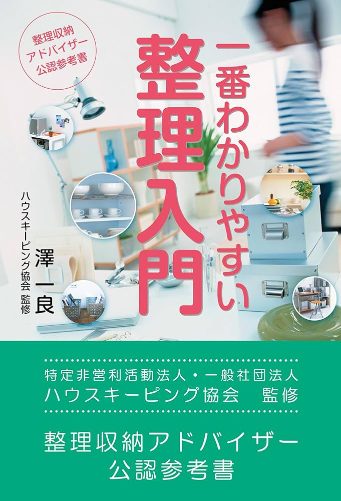 一番わかりやすい整理入門 第4版 整理収納アドバイザー公認参考書 | 澤