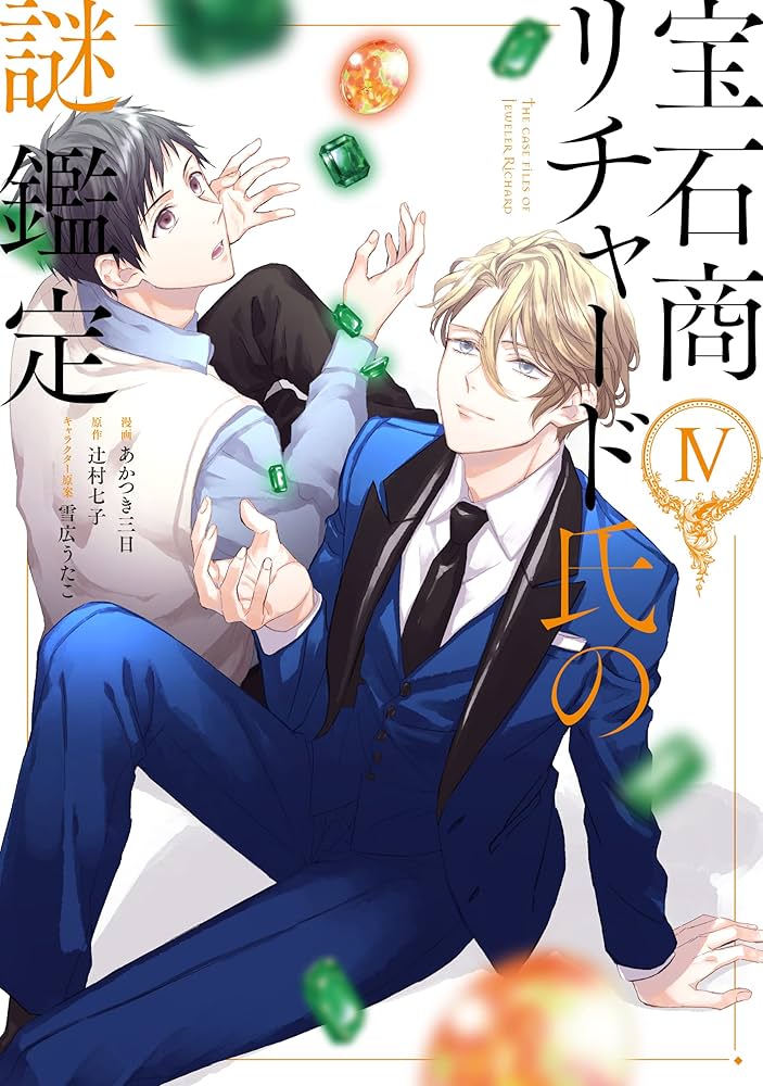 Amazon.co.jp: 宝石商リチャード氏の謎鑑定 4巻 (ZERO-SUMコミックス