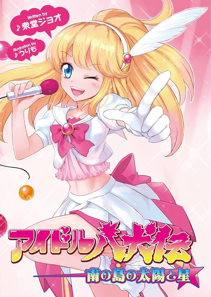 Amazon.co.jp: アイドル八犬伝 南の島の太陽と星(桜ノ杜ぶんこ) 電子