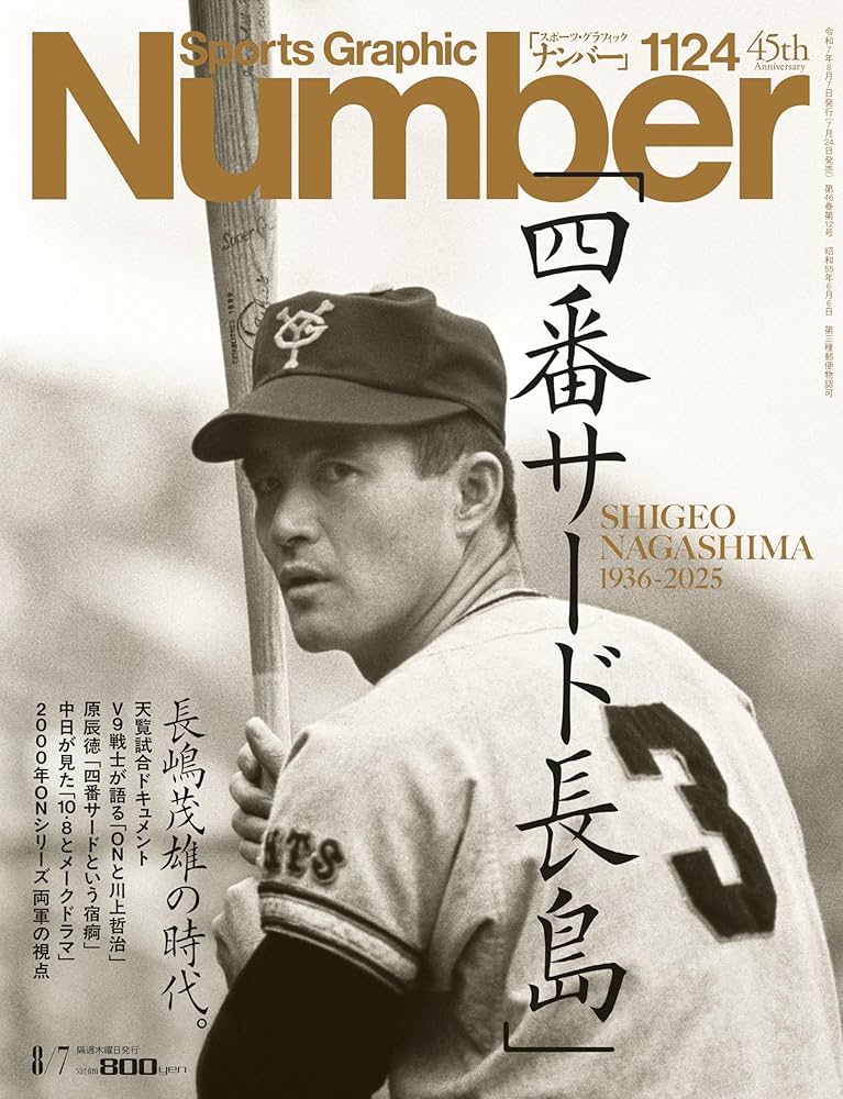 Amazon.co.jp: Sports Graphic Number「長嶋茂雄の時代。」 2025年 8/7