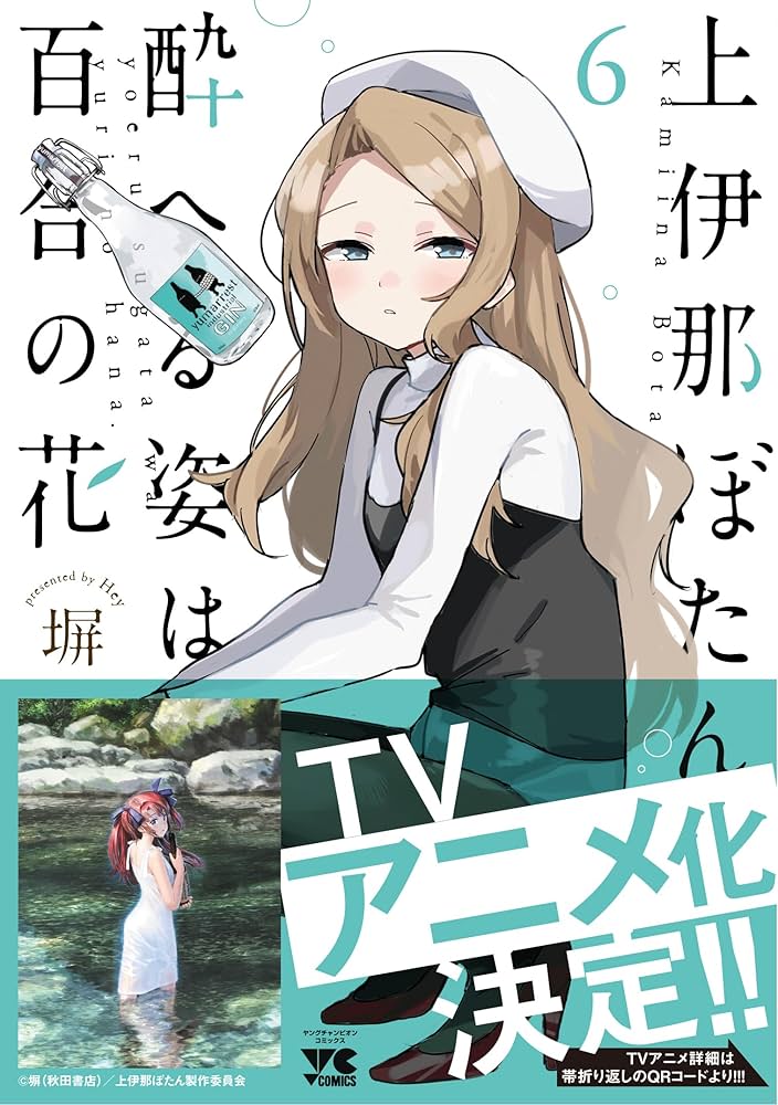 上伊那ぼたん、酔へる姿は百合の花 6 (6) (ヤングチャンピオン