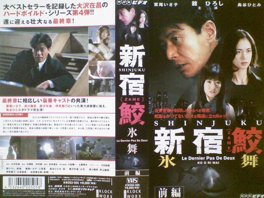 Amazon.co.jp: 新宿鮫 氷舞 前編[VHS] : 舘ひろし, 島谷ひとみ, 鷲尾