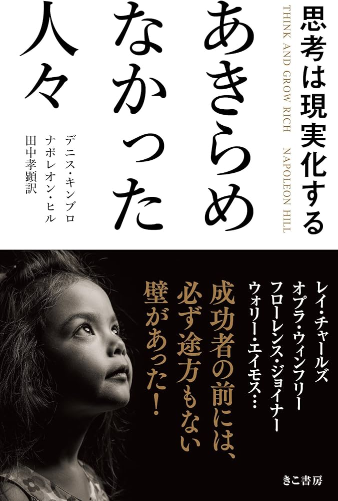 思考は現実化する あきらめなかった人々 | デニス・キンブロ