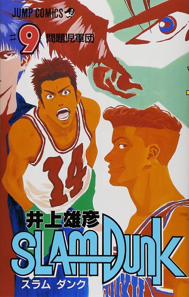 SLAM DUNK 9 (ジャンプコミックス) | 井上 雄彦 |本 | 通販 | Amazon