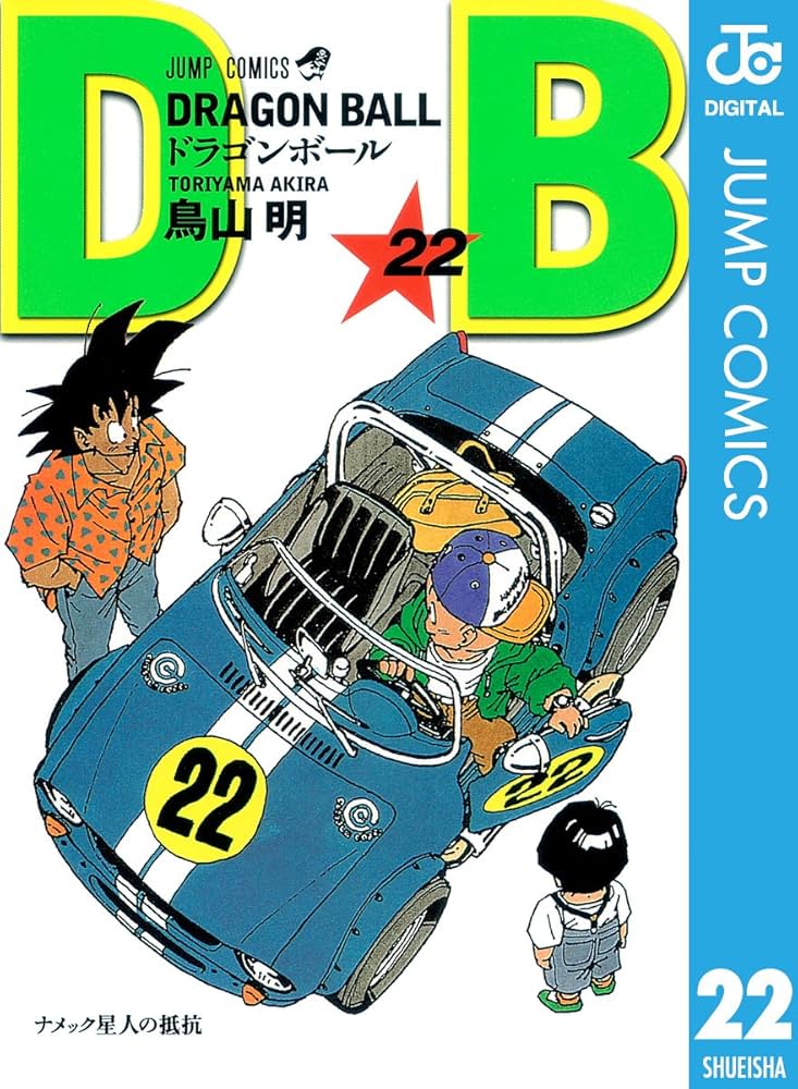 Amazon.co.jp: DRAGON BALL モノクロ版 22 (ジャンプコミックスDIGITAL