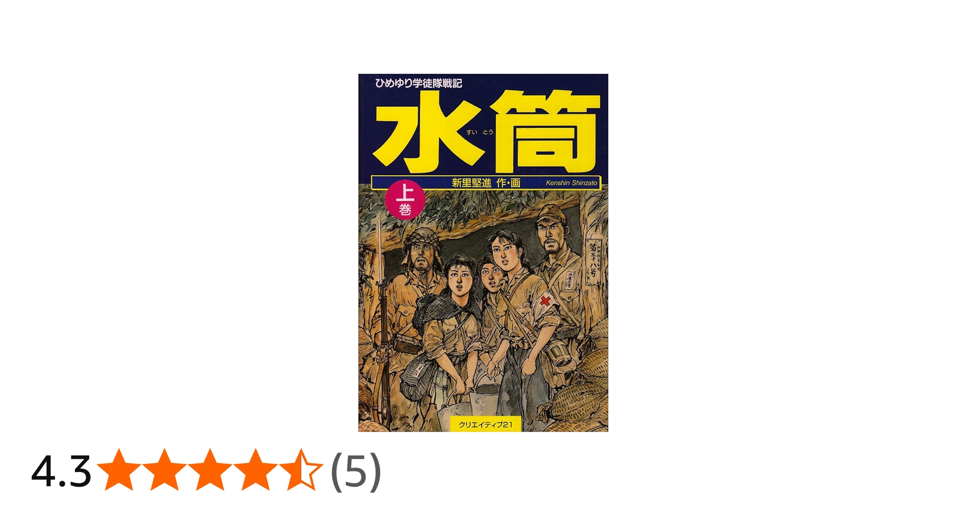 水筒 上巻―ひめゆり学徒隊戦記 | 新里堅進 |本 | 通販 | Amazon