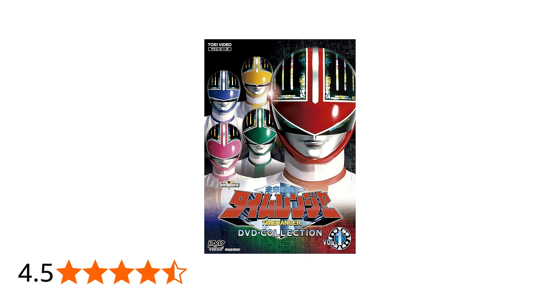 Amazon.co.jp: 未来戦隊タイムレンジャー DVD-COLLECTION VOL.1 : 永井
