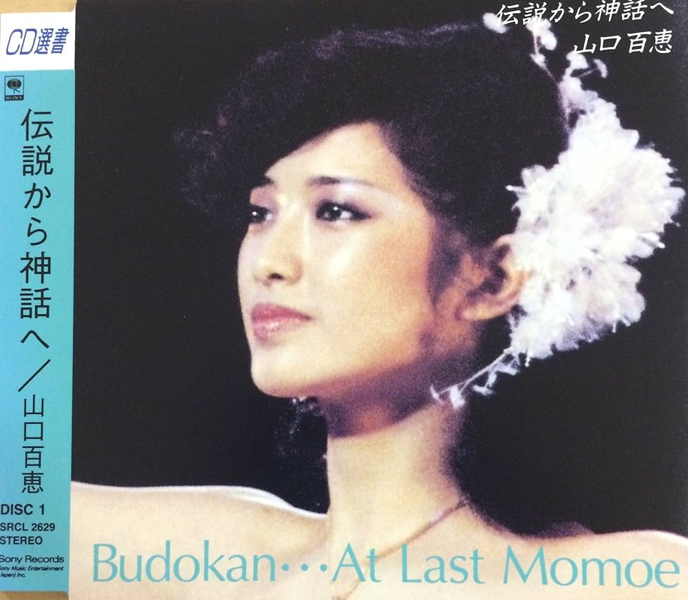 Amazon.co.jp: 伝説から神話へ～Budokan・・・At Last MOMOE: ミュージック