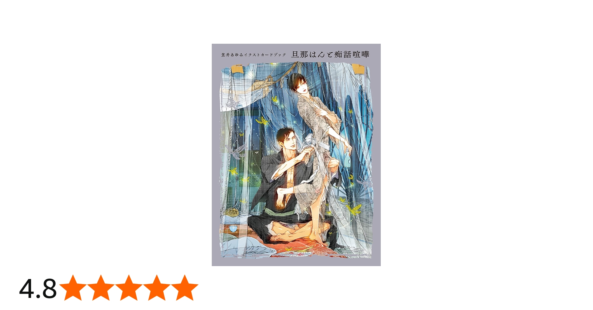 笠井あゆみイラストカードブック 旦那はんと痴話喧嘩 ([バラエティ