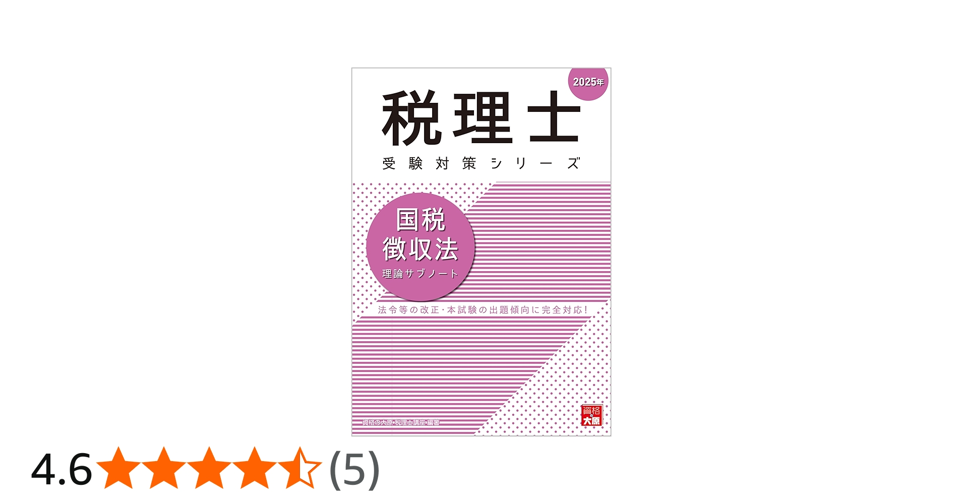 税理士 国税徴収法 理論サブノート 2025年 (税理士受験対策シリーズ