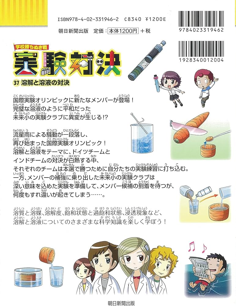 実験対決 (37)『溶解と溶液の対決』 (実験対決シリーズ) | ストーリー