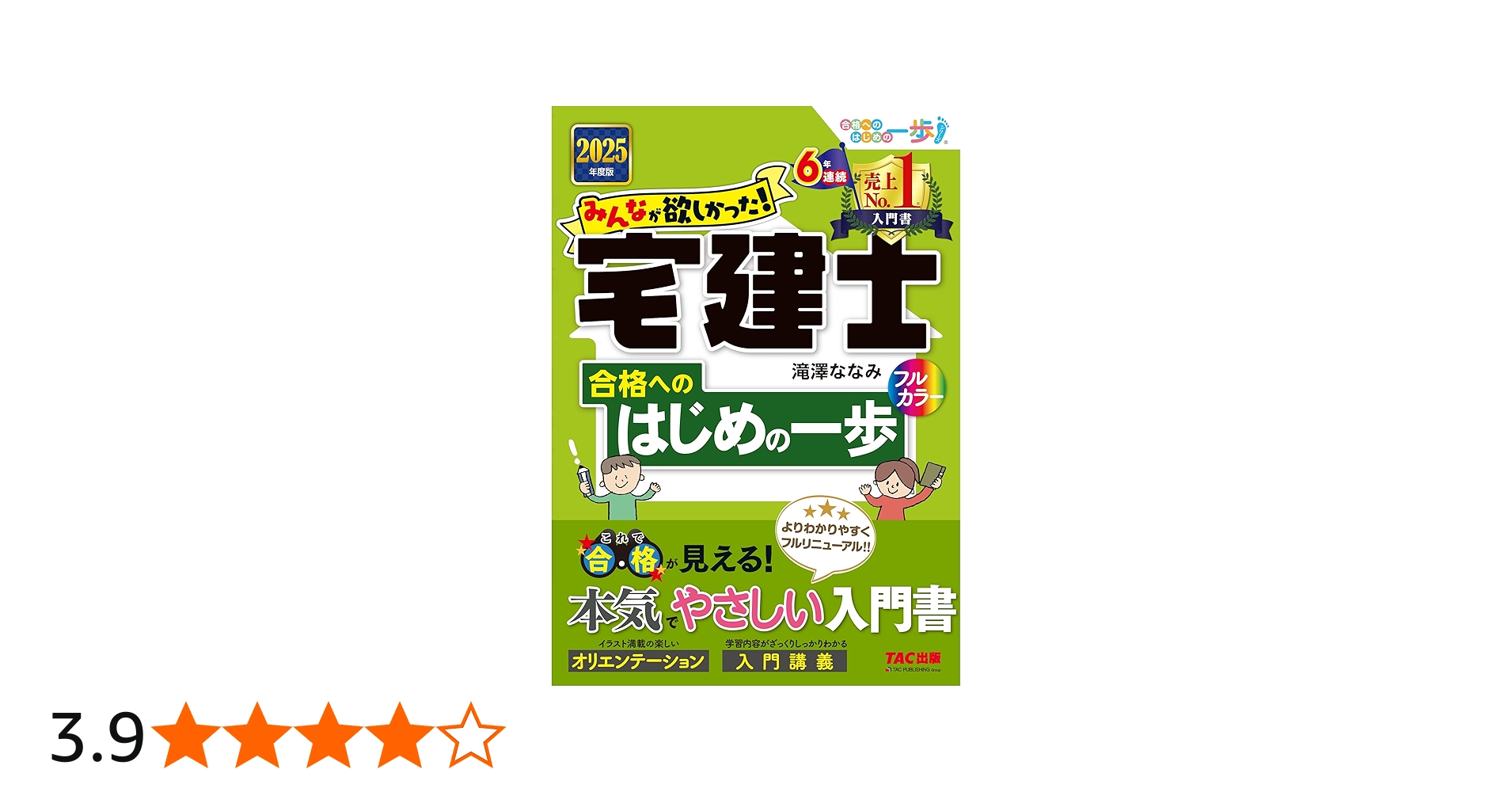 みんなが欲しかった! 宅建士合格へのはじめの一歩 2025年度版 [宅地