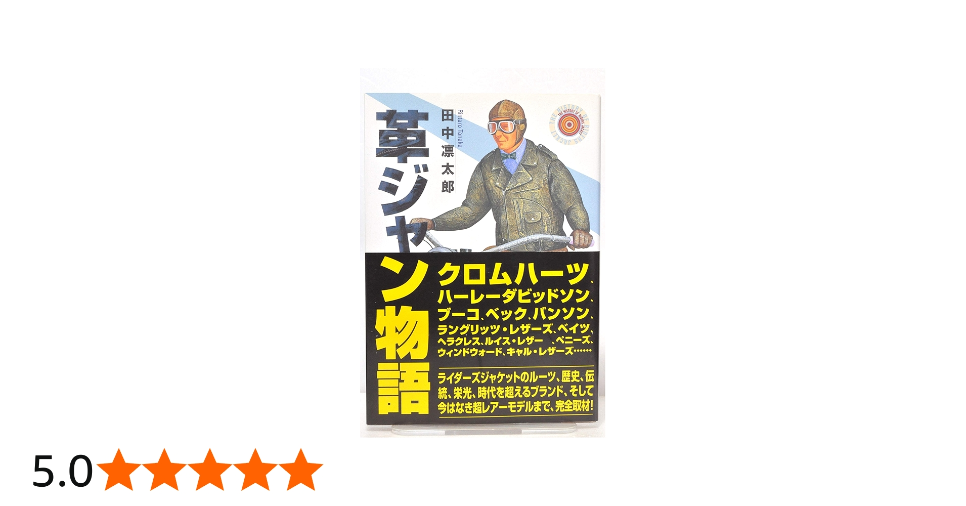 Amazon.co.jp: 革ジャン物語 : 田中 凛太郎: 本