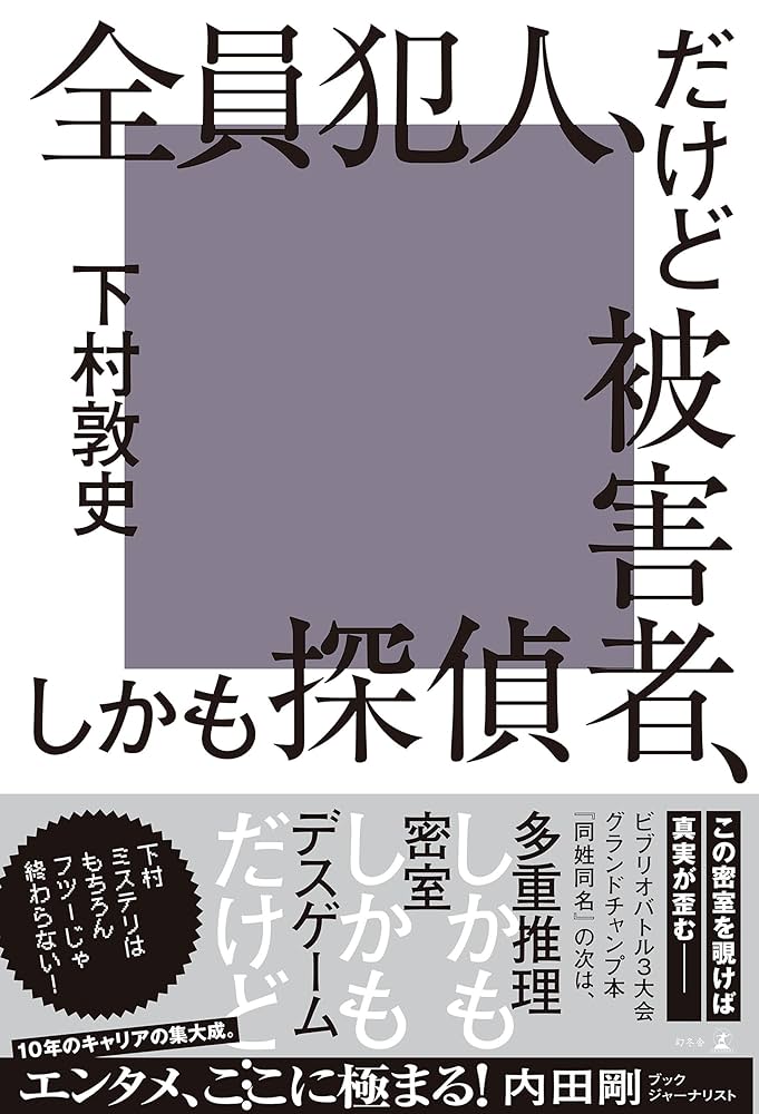 Amazon.co.jp: 全員犯人、だけど被害者、しかも探偵 (幻冬舎単行本