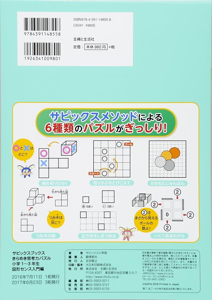 きらめき思考力パズル 小学1~3年生 図形センス入門編 (サピックス