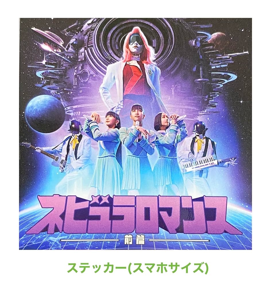 Amazon.co.jp: 【外付け特典あり】ネビュラロマンス 前篇 (初回限定盤