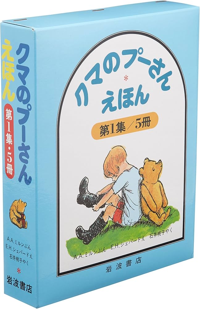 Amazon.co.jp: クマのプーさんえほん 第1集 5冊セット : A.A.ミルン