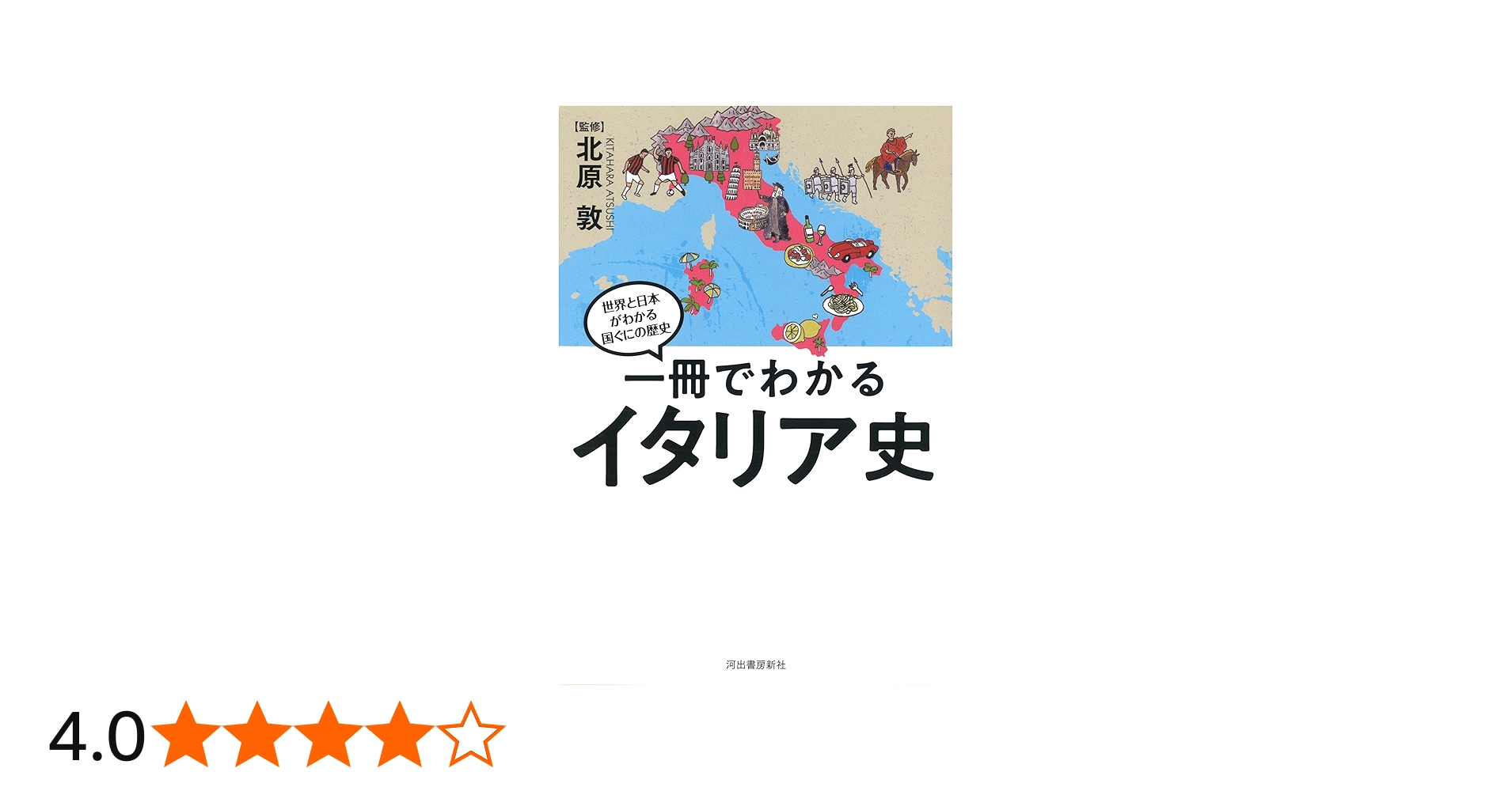 一冊でわかるイタリア史 (世界と日本がわかる 国ぐにの歴史) | 北原敦