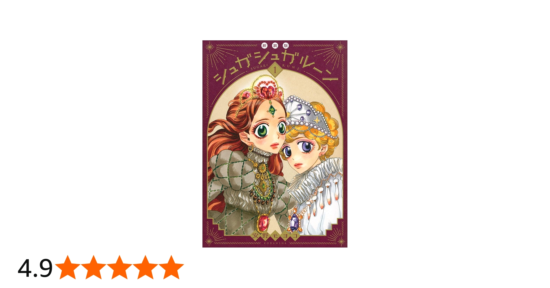 シュガシュガルーン 新装版(1) (KCデラックス) | 安野 モヨコ |本