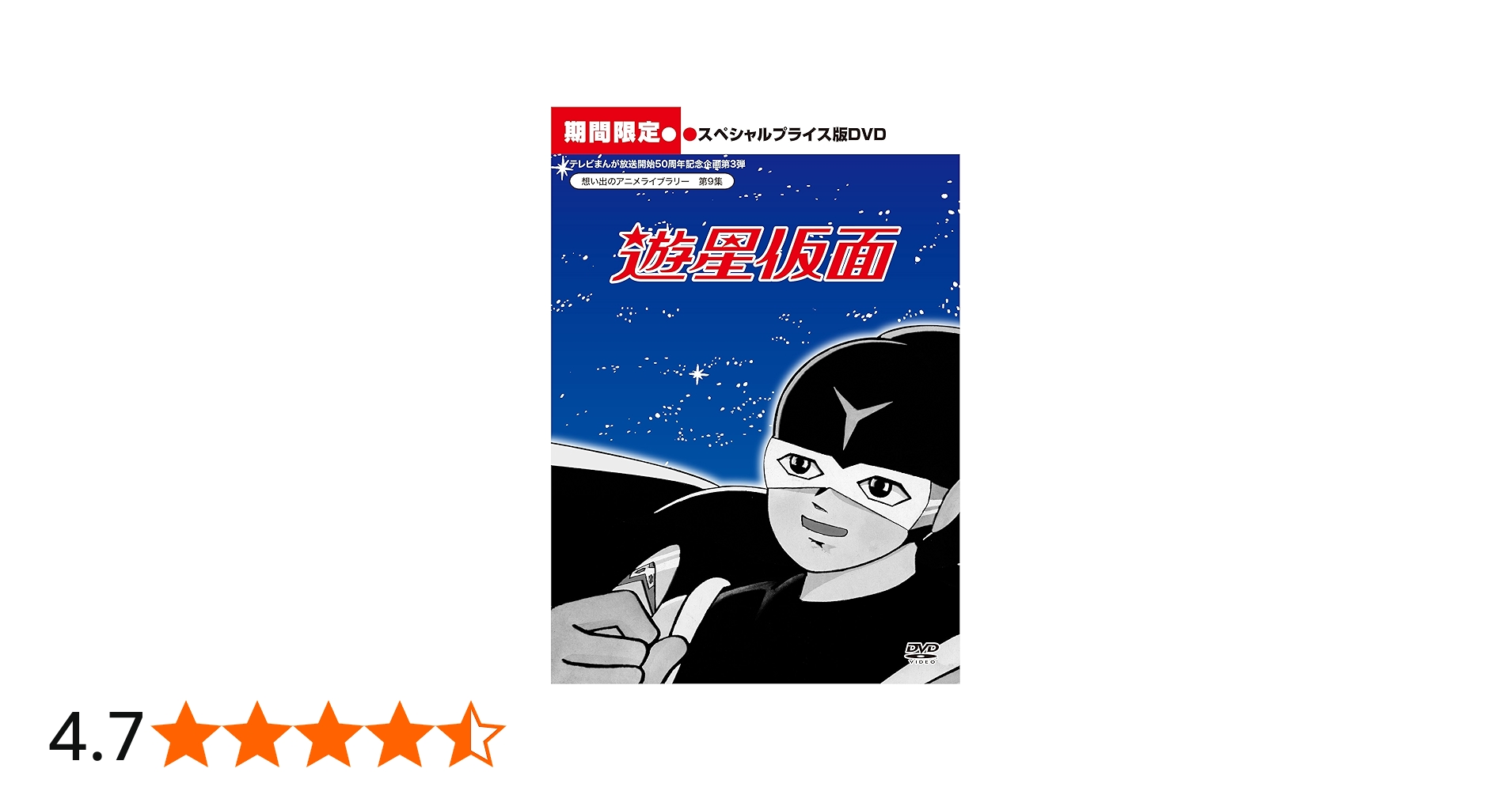 Amazon.co.jp: 遊星仮面 デジタルリマスター版 スペシャルプライス版