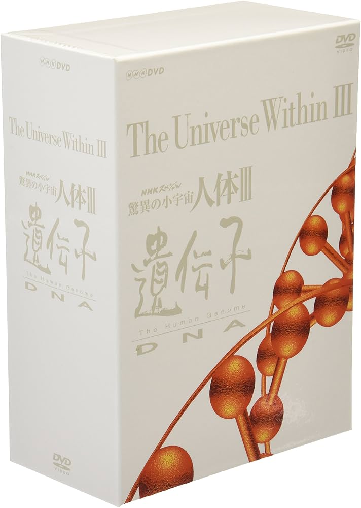 Amazon.co.jp: NHKスペシャル 驚異の小宇宙 人体III 遺伝子DNA DVD-BOX