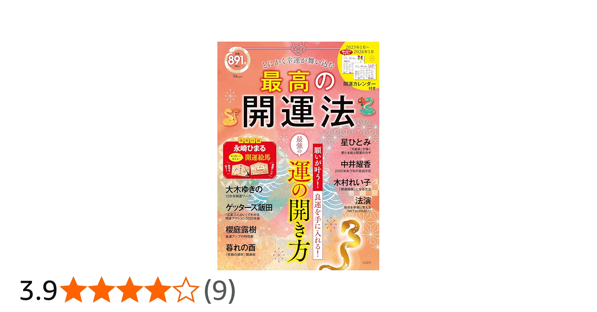 Amazon.co.jp: とにかく幸運が舞い込む 最高の開運法 (TJMOOK