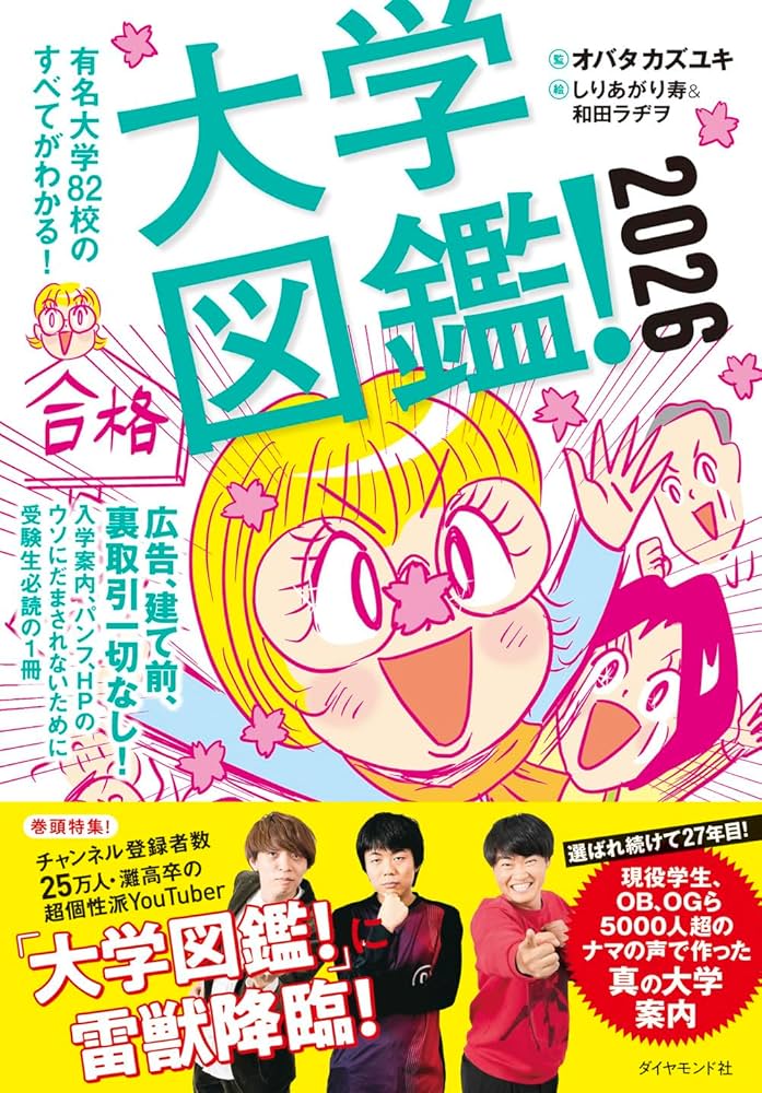 大学図鑑！2026 有名大学82校のすべてがわかる！ | オバタカズユキ