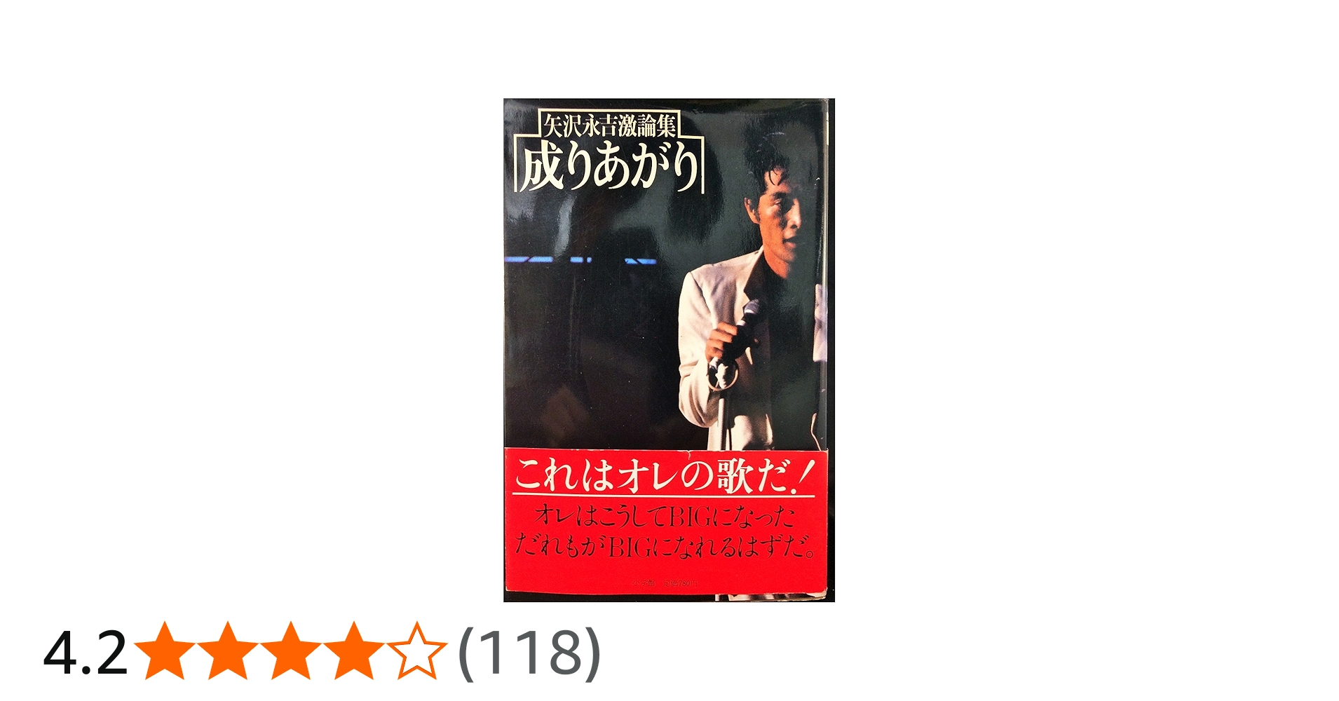 成りあがり―矢沢永吉激論集 (1978年) |本 | 通販 | Amazon