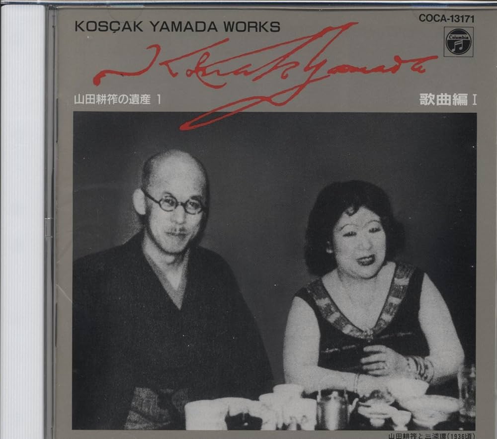 Amazon.co.jp: 山田耕筰の遺産(1)歌曲編I: Music